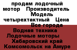 продам лодочный мотор › Производитель ­ HDX › Модель ­ четырехтактный › Цена ­ 40 000 - Все города Водная техника » Лодочные моторы   . Хабаровский край,Комсомольск-на-Амуре г.